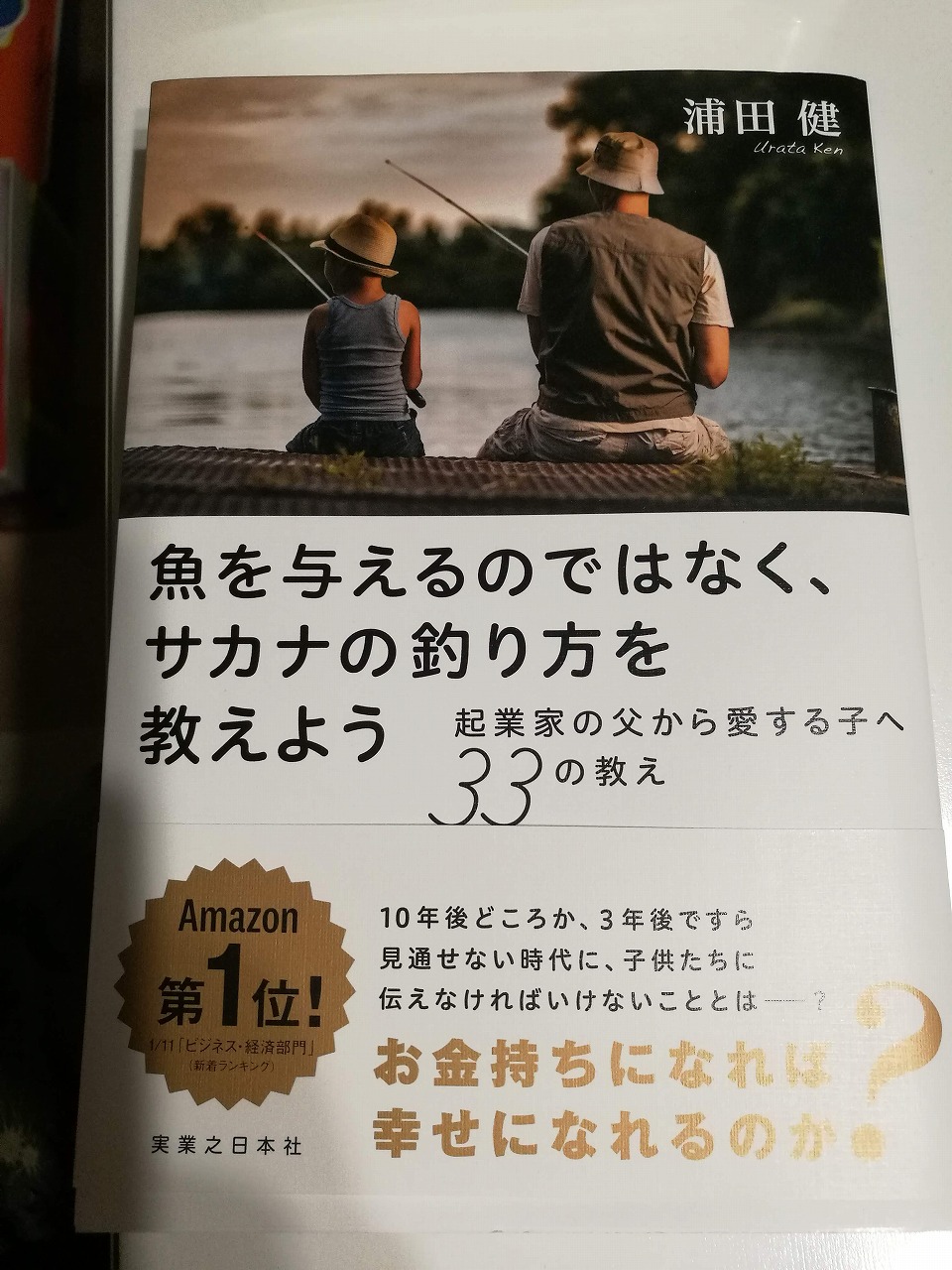 浦田健さんの書籍。魚を与えるのではなく、サカナの釣り方を教えよう